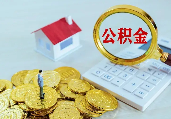 福建代提公积金怎么收费（代提公积金多少费用）